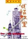 线描教室 封面