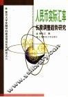 人民币实际汇率长期调整趋势研究 封面