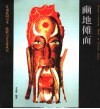 豳地傩面 封面