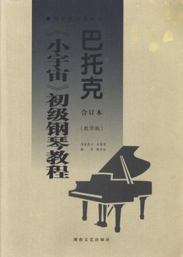 巴托克《小宇宙》初级钢琴教程  教学版  合订本 封面