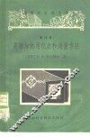 高频加热用仪表和测量方法 封面
