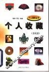 个人收藏  古玩类 封面