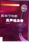 跟我学唱歌·美声唱法卷 封面