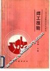 焊工技能 封面