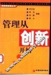 管理从创新开始 封面