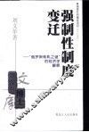 强制性制度变迁  “俄罗斯转轨之谜”的经济学解释 封面