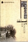 儒家学习思想研究 封面