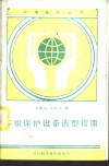 环境保护设备选型指南 封面