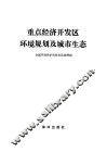 重点经济开发区环境规划及城市生态 封面