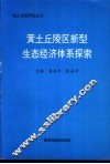 黄土丘陵区新型生态经济体系探索 封面