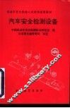 汽车安全检测设备 封面