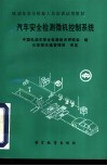 汽车安全检测微机控制系统 封面