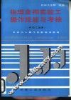 物理金相实验工操作技能与考核 封面