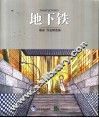 地下铁 封面