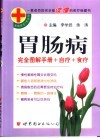 胃肠病  完全图解手册+自疗+食疗 封面