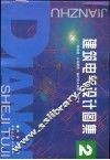 建筑电气设计图集  2  综合楼·公共建筑·锅炉房水泵房·游泳场 封面