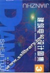 建筑电气设计图集  3  自动消防报警系统·电话电视系统·保安监视系统·弱电工程设计 封面