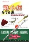 冠心病食疗食谱 封面