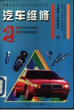 汽车维修  2  汽车发动机维修工  汽车喷油泵调试工 封面