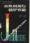余热利用与锅炉节能 封面