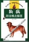 狗病防治难点解答 封面