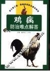 鸡病防治难点解答 封面