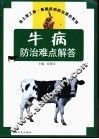 牛病防治难点解答 封面