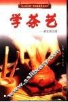学茶艺  茶艺师点津 封面