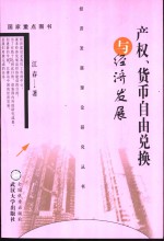 产权、货币自由兑换与经济发展 封面