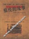 瘟疫的故事  瘟疫改变人类命运和历史进程的悲惨史话 封面