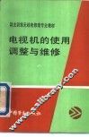 电视机的使用调整与维修 封面
