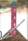 诗趣趣诗  奇妙的中国诗林之旅 封面