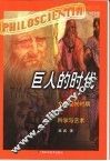 巨人的时代  文艺复兴时期的科学与艺术 封面
