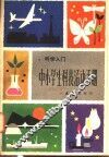 中小学生科技活动实验手册 封面