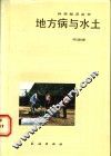 地方病与水土 封面