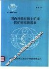 国内外稀有稀土矿床找矿研究新进展 封面