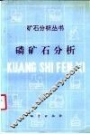 磷矿石分析 封面