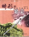 畸形的繁荣  租界时期的上海 封面