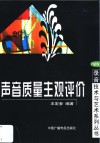 声音质量主观评价 封面