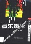 音乐声学 封面
