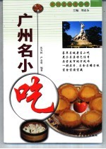 广州名小吃 封面