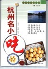 杭州名小吃 封面