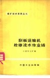 刮板运输机检修流水作业线 封面