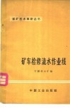 矿车检修流水作业线 封面