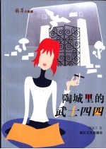 陶城里的武士四四  长篇小说 封面