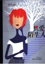 只爱陌生人 封面