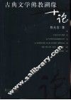 古典文学佛教溯缘十论 封面