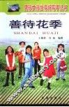 善待花季 封面