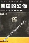 自由的幻像  伯林思想研究 封面