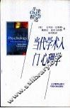 当代学术入门  心理学 封面